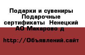 Подарки и сувениры Подарочные сертификаты. Ненецкий АО,Макарово д.